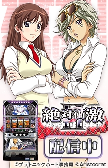 画像ギャラリー No.001のサムネイル画像 / 「777タウン.net」，新機種「絶対衝激ＩＩ（テスト版）」の配信がスタート