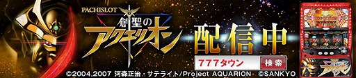 画像ギャラリー No.002のサムネイル画像 / 「777タウン.net」，新機種「パチスロ創聖のアクエリオン」が配信開始