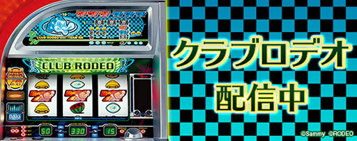 画像ギャラリー No.001のサムネイル画像 / クラブをモチーフにしたパチスロ「クラブロデオ」が777タウン.netに登場