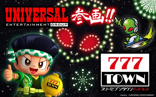 画像ギャラリー No.001のサムネイル画像 / 「777タウン.net」にユニバーサルエンターテインメントが参画