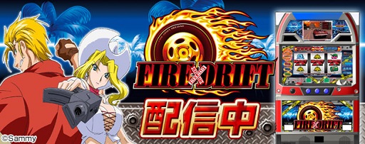画像ギャラリー No.001のサムネイル画像 / 「777タウン.net」，新機種「ファイヤードリフトリロード」を配信開始
