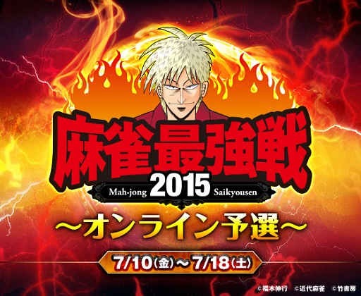 画像ギャラリー No.001のサムネイル画像 / 「777TOWN.net」で「麻雀最強戦2015」のオンライン予選が開催