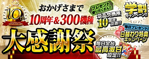画像ギャラリー No.001のサムネイル画像 / 「777タウン.net」10周年を記念した大感謝祭開催