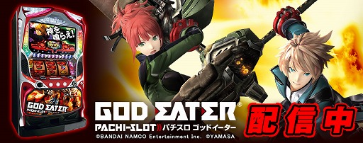 777タウン.net」ゲームがモチーフのパチスロ「ゴッドイーター」が登場