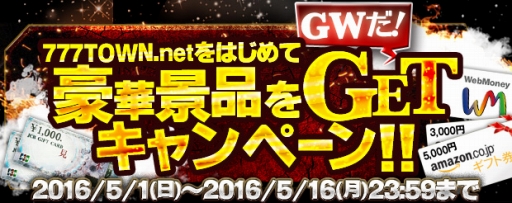 画像ギャラリー No.001のサムネイル画像 / 「777タウン.net」,抽選で100名にギフトカードが当たるキャンペーンを実施