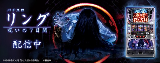 画像ギャラリー No.001のサムネイル画像 / 「777タウン.net」新機種「パチスロ リング 呪いの7日間」が配信スタート