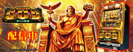 画像ギャラリー No.001のサムネイル画像 / 「777タウン.net」にユニバーサルブロスの「ミリオンゴッド-神々の凱旋-」が登場