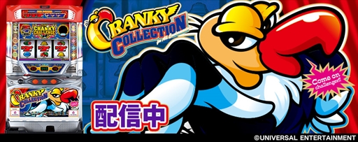 画像ギャラリー No.001のサムネイル画像 / 「777TOWN.net」にパチスロ機「クランキーコレクション」が登場