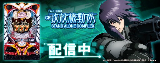 画像ギャラリー No.003のサムネイル画像 / オンラインゲーム「777TOWN.net」にて，「ぱちんこCR攻殻機動隊S.A.C」を配信