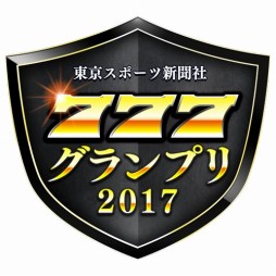 画像ギャラリー No.001のサムネイル画像 / 「777TOWN.net」の大会「777グランプリ2017」の結果が発表