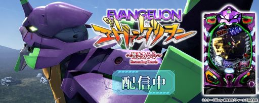 画像ギャラリー No.002のサムネイル画像 / 「777TOWN.net」，「CRヱヴァンゲリヲン2018年モデル」を配信開始