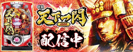 画像ギャラリー No.001のサムネイル画像 / パチンコ・パチスロオンラインゲーム「777TOWN.net」に「CR天下一閃」がリリース