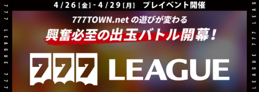 画像ギャラリー No.001のサムネイル画像 / 「777タウン.net」で新たなイベント「777リーグ」の開催が決定。4月26日からプレイベント実施
