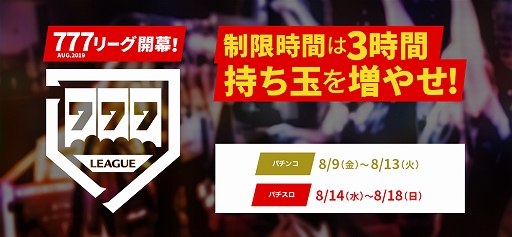 画像ギャラリー No.006のサムネイル画像 / 「777タウン.net」,8月9日から出玉バトル「777リーグAUG.2019」が開催。賞品はAmazonギフト券など