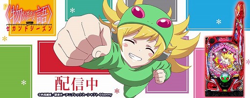 777タウン.net」で“P〈物語〉シリーズ セカンドシーズン”が配信開始
