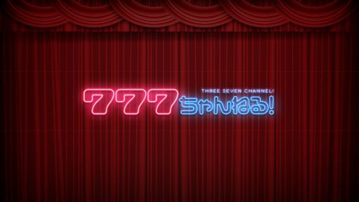 ���������꡼ No.003�Υ���ͥ������ / ��777������.net�ס��������ۿ�����7��4��21���˼»ܡ�YouTube�����ͥ���˥塼����