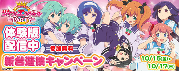 パチスロ ツインエンジェルPARTY」のデモが10月15日より期間限定で パチスロ ツインエンジェルPARTY」のデモが10月15日より期間限定で