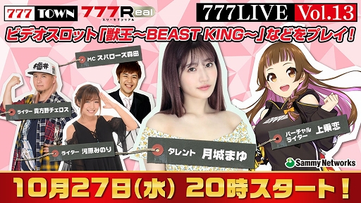 画像ギャラリー No.001のサムネイル画像 / 「777TOWN」「777Real」の生放送“777LIVE Vol.13”を10月27日20:00より配信