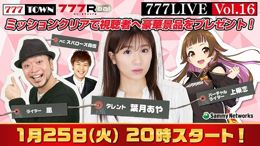 画像ギャラリー No.001のサムネイル画像 / 「777TOWN」の公式生番組“777LIVE Vol.16”が1月25日20時から配信