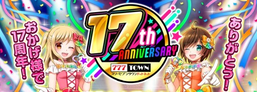画像ギャラリー No.001のサムネイル画像 / 「777タウン.net」,17周年記念CUPの公式生放送が8月14日配信