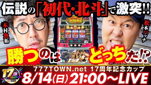 画像ギャラリー No.003のサムネイル画像 / 「777タウン.net」,17周年記念CUPの公式生放送が8月14日配信