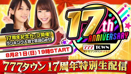 画像ギャラリー No.001のサムネイル画像 / 「777TOWN.net」,しおねえさんとすずかさんが“17周年記念CUP”に参戦する生放送を8月21日に配信