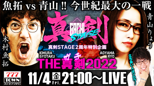 画像ギャラリー No.001のサムネイル画像 / 「777タウン.net」ぱちんこ・パチスロライターの木村魚拓氏, 青山りょう氏が出玉バトルを行う生放送を配信