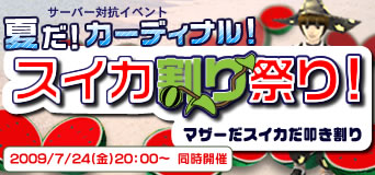 画像ギャラリー No.017のサムネイル画像 / 「カーディナル・サーガ」サーバー対抗イベント「スイカ割り祭り」