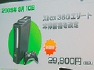 9月10日よりXbox 360 エリートの価格が2万9800円に値下げ 
