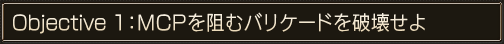 Objective 1��MCP���ˤ�Хꥱ���ɤ��˲�����