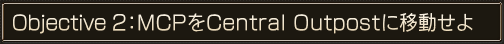 Objective 2��MCP��Central Outpost�˰�ư����