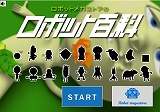 画像集#001のサムネイル/「Game.excite」に無料のFlashゲーム「ロボット百科」が登場