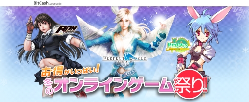 画像ギャラリー No.001のサムネイル画像 / 5タイトル同時開催，「BitCash」冬のオンラインゲーム祭り