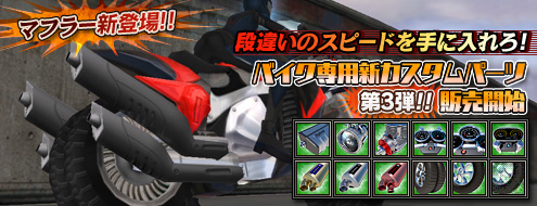 画像ギャラリー No.007のサムネイル画像 / 「RAN ONLINE」,バイク専用カスタムパーツ第3弾販売開始