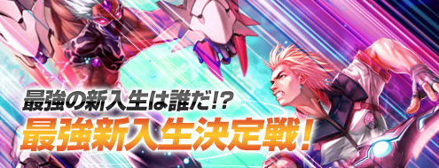 画像ギャラリー No.002のサムネイル画像 / 「RAN」“新入生”が対象の高レベルランキング上位を目指そう