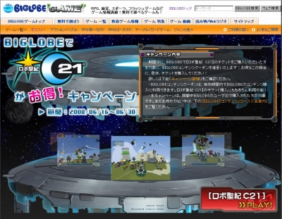 画像ギャラリー No.001のサムネイル画像 / BIGLOBEで「ロボ聖紀C21」を遊んでコンテンツクーポンをもらおう