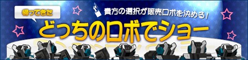 画像ギャラリー No.001のサムネイル画像 / どちらを選ぶ？　「C21」，先行販売するロボを投票で決めよう