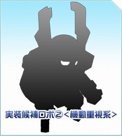 画像ギャラリー No.003のサムネイル画像 / どちらを選ぶ？　「C21」，先行販売するロボを投票で決めよう