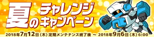 画像ギャラリー No.001のサムネイル画像 / 「鋼鉄戦記C21」で夏のチャレンジキャンペーンが7月12日から開始