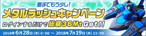 画像ギャラリー No.005のサムネイル画像 / 「鋼鉄戦記C21」で夏のチャレンジキャンペーンが7月12日から開始