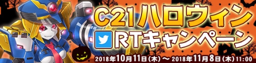 画像ギャラリー No.020のサムネイル画像 / 「鋼鉄戦記C21」でハロウィンイベントが10月11日から開催に