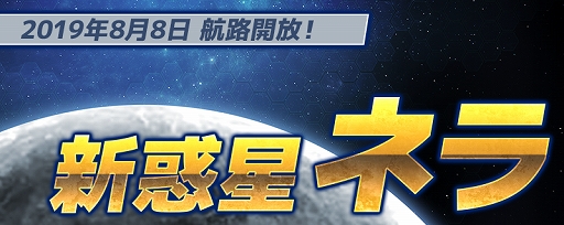 画像ギャラリー No.001のサムネイル画像 / 「鋼鉄戦記C21」,新惑星「ネラ」への航路が開放される大型アップデートが公開