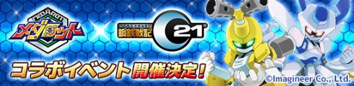 画像ギャラリー No.001のサムネイル画像 / 「鋼鉄戦記C21」,「メダロット」とのコラボイベントが近日中に開催決定
