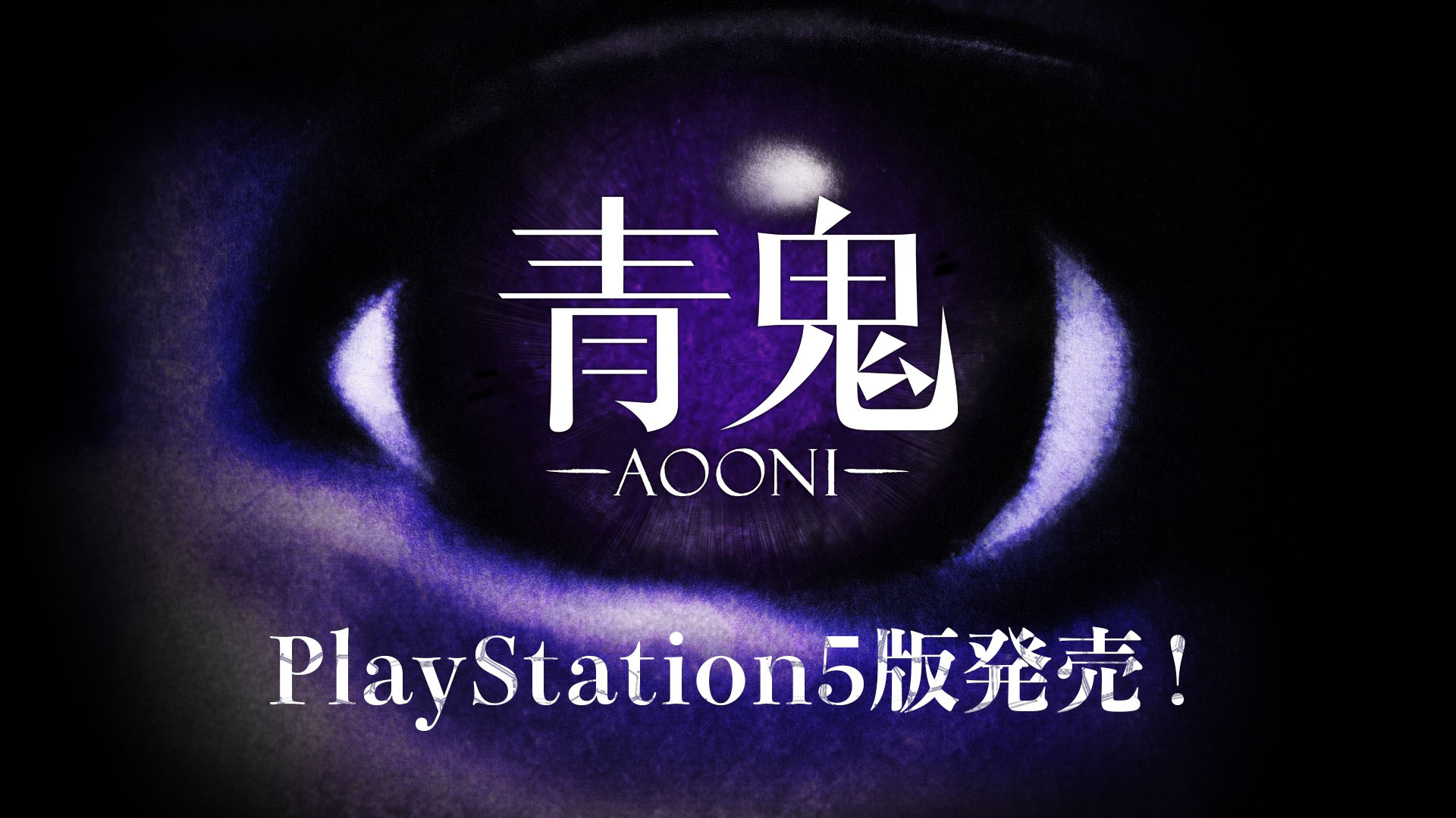 ホラーゲーム「青鬼」，PS5版を7月3日に発売。新たにトロフィー機能をサポート