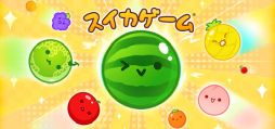 画像ギャラリー No.001のサムネイル画像 / PC版「スイカゲーム」「スイカゲーム ぷらねっと」,Steamで配信開始。Switchで流行ったフルーツ合体ゲームがPCでも遊べる