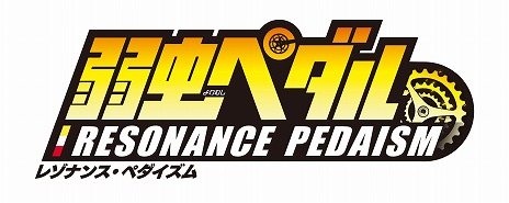 画像ギャラリー No.015のサムネイル画像 / 「弱虫ペダル レゾナンス・ペダイズム」が本日リリース。選手たちのトレーナーとなり,自分だけのチームを編成してレースに挑む