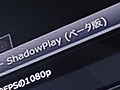 「ShadowPlay」β版を使ってみた。GeForce GTX 700＆600ユーザーが無料で使える「PCゲーム自動録画ツール」はどんなものか