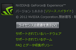 Geforce使いならこれは導入すべき Geforce Experience 1 8 登場で使い勝手が大幅に改善される