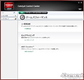 ꡼ No.004Υͥ / AMDCatalyst 11.4פˤCCCΥåץǡȤͽץӥ塼Ǥ