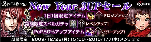 画像ギャラリー No.002のサムネイル画像 / 「スペルボーン」レベル,ドロップ,パワーの正月3UPセール